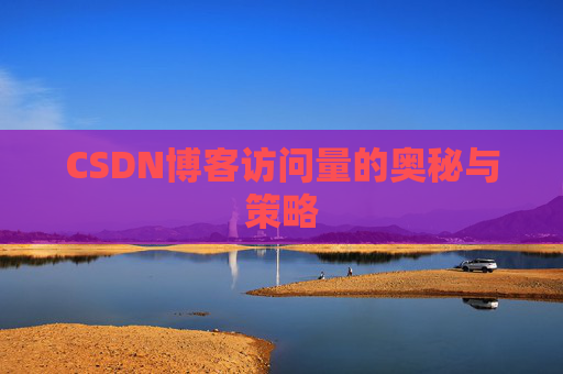 CSDN博客访问量的奥秘与策略